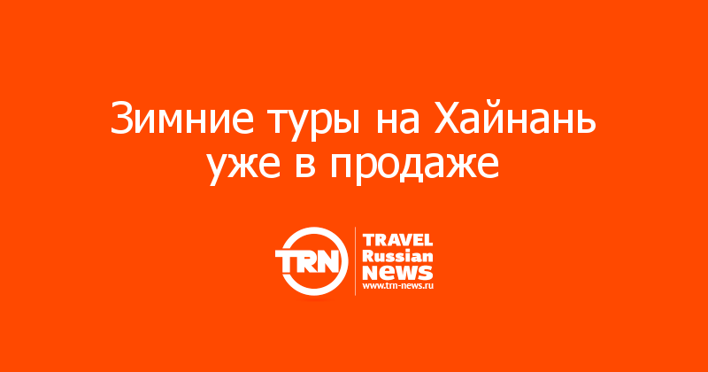 Зимние туры на Хайнань уже в продаже