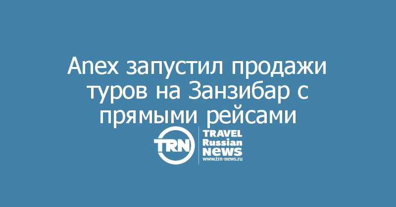 Anex запустил продажи туров на Занзибар с прямыми рейсами