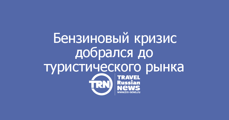 Бензиновый кризис добрался до туристического рынка