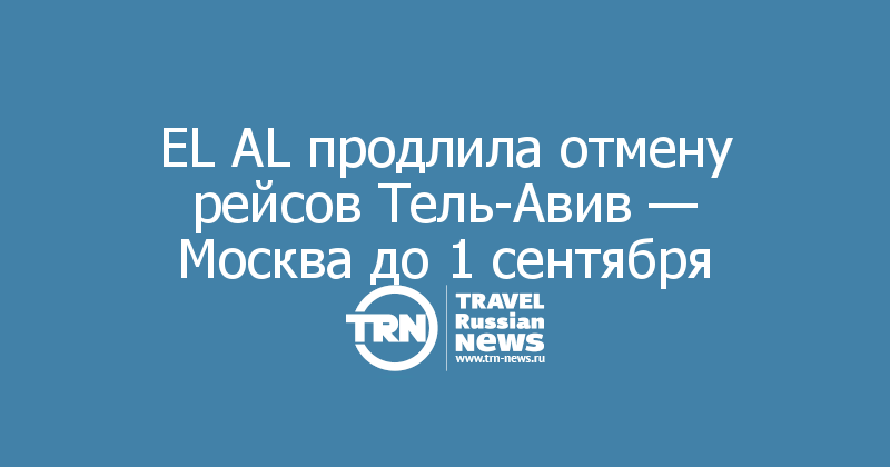 EL AL продлила отмену рейсов Тель-Авив — Москва до 1 сентября