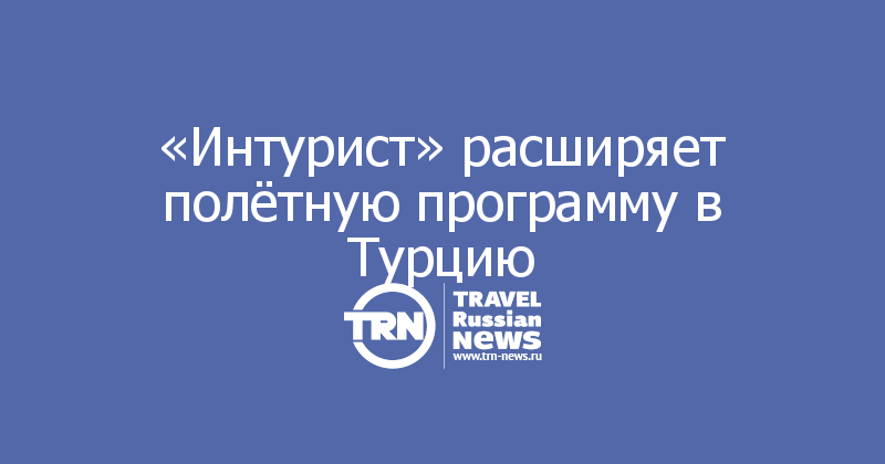 «Интурист» расширяет полётную программу в Турцию