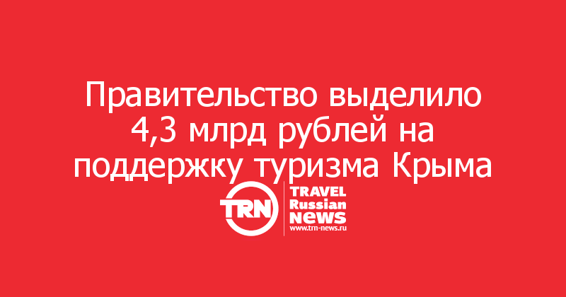 Правительство выделило 4,3 млрд рублей на поддержку туризма Крыма