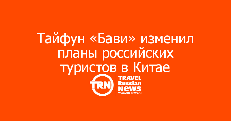 Тайфун «Бави» изменил планы российских туристов в Китае