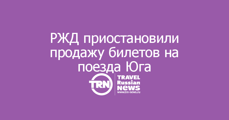 РЖД приостановили продажу билетов на поезда Юга