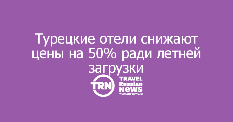 Турецкие отели снижают цены на 50% ради летней загрузки