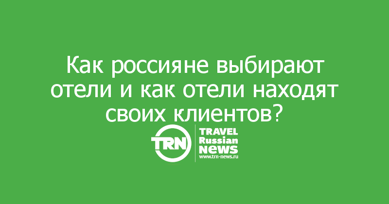 Как россияне выбирают отели и как отели находят своих клиентов?