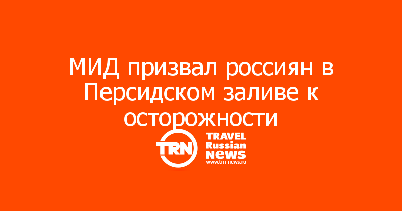 МИД призвал россиян в Персидском заливе к осторожности