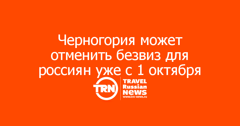 Черногория может отменить безвиз для россиян уже с 1 октября