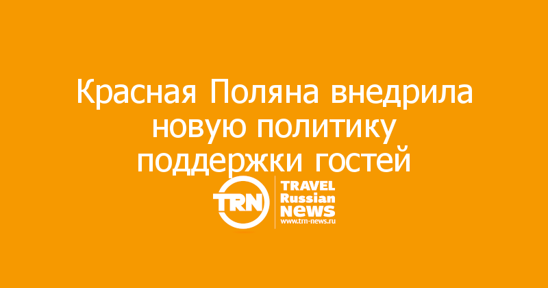 Красная Поляна внедрила новую политику поддержки гостей 