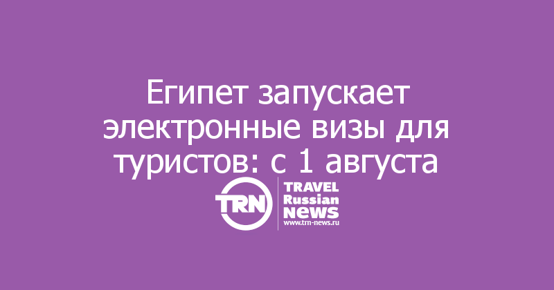 Египет запускает электронные визы для туристов: с 1 августа