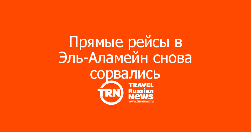 Прямые рейсы в Эль-Аламейн снова сорвались
