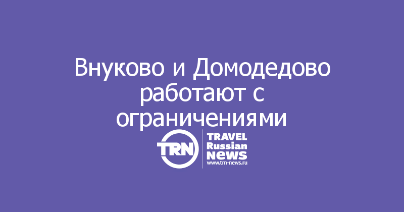 Внуково и Домодедово работают с ограничениями