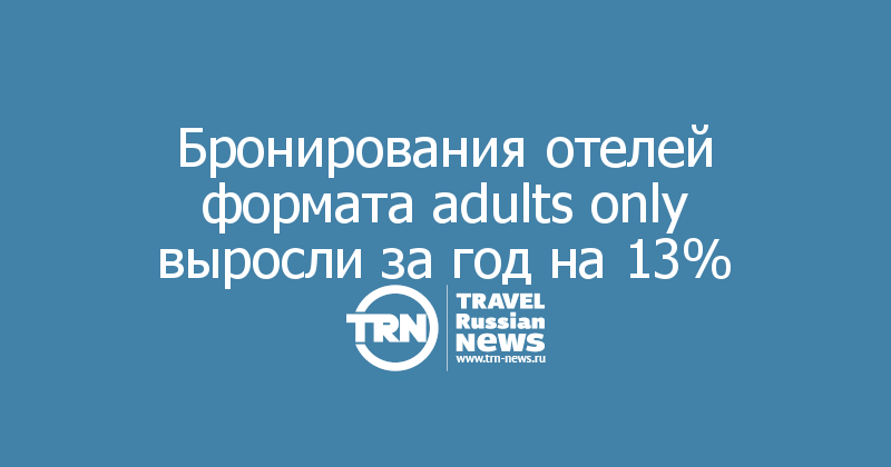 Бронирования отелей формата adults only выросли за год на 13%