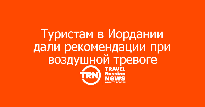 Туристам в Иордании дали рекомендации при воздушной тревоге