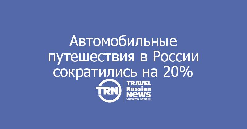 Автомобильные путешествия в России сократились на 20%