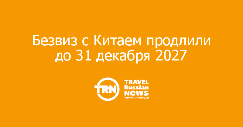 Безвиз с Китаем продлили до 31 декабря 2027
