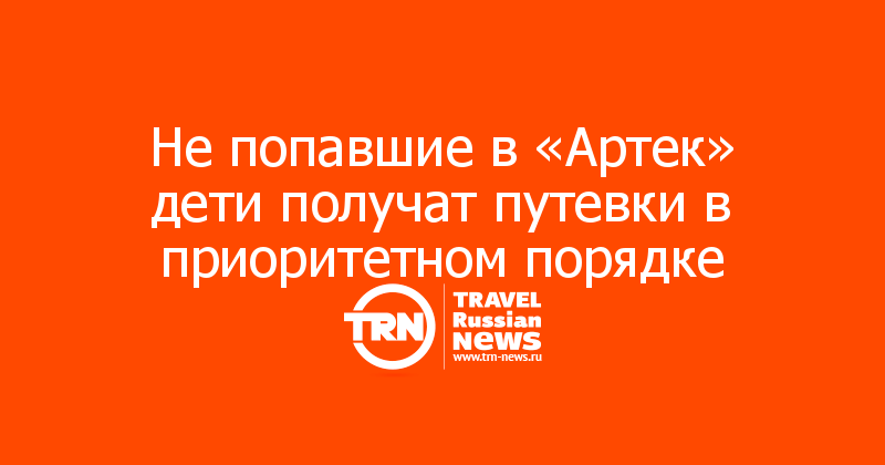 Не попавшие в «Артек» дети получат путевки в приоритетном порядке