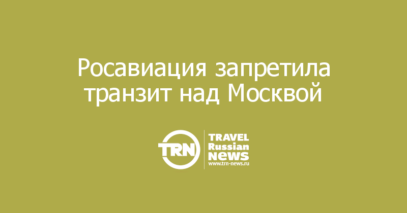 Росавиация запретила транзит над Москвой