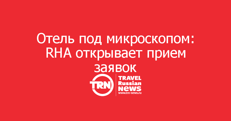 Отель под микроскопом: RHA открывает прием заявок