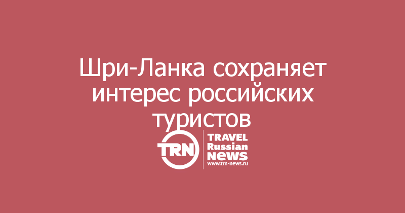 Шри-Ланка сохраняет интерес российских туристов