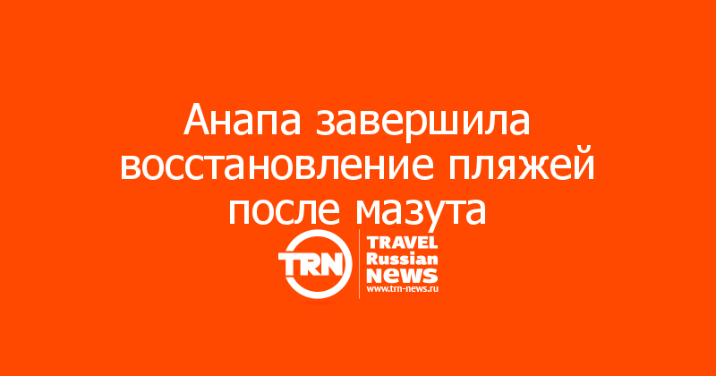 Анапа завершила восстановление пляжей после мазута