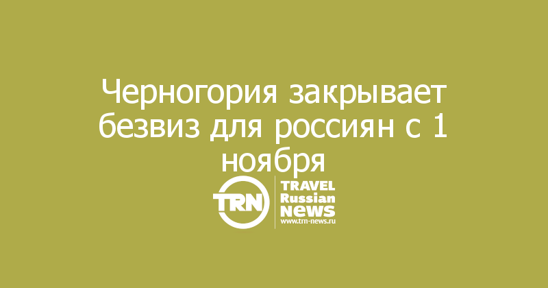 Черногория закрывает безвиз для россиян с 1 ноября