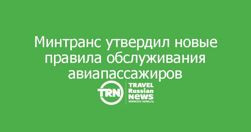 Минтранс утвердил новые правила обслуживания авиапассажиров