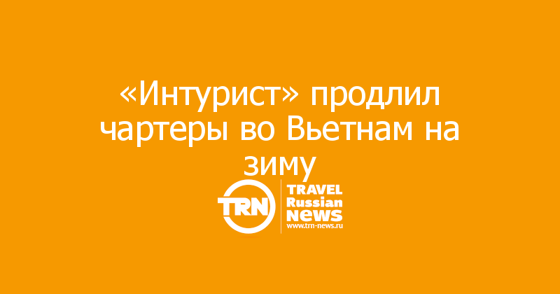 «Интурист» продлил чартеры во Вьетнам на зиму