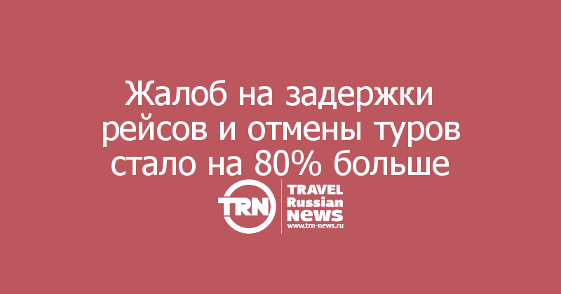 Жалоб на задержки рейсов и отмены туров стало на 80% больше