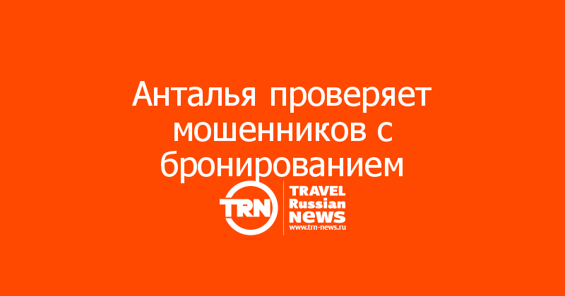 Анталья проверяет мошенников с бронированием