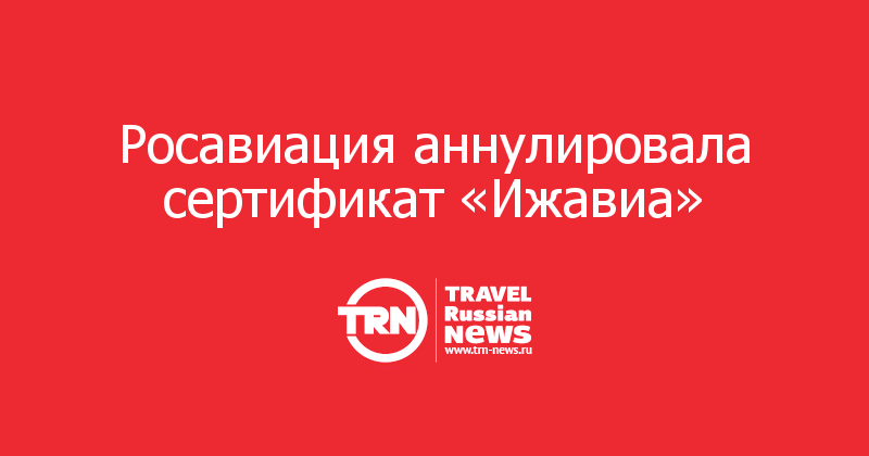 Росавиация аннулировала сертификат «Ижавиа»