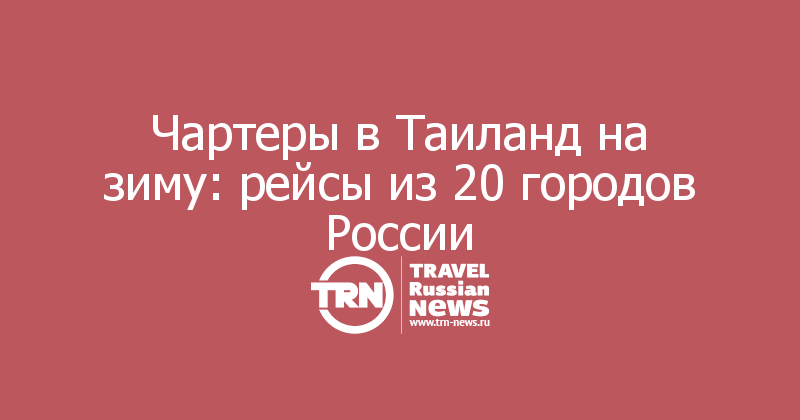 Чартеры в Таиланд на зиму: рейсы из 20 городов России