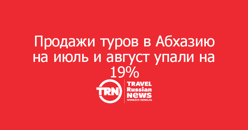 Продажи туров в Абхазию на июль и август упали на 19%