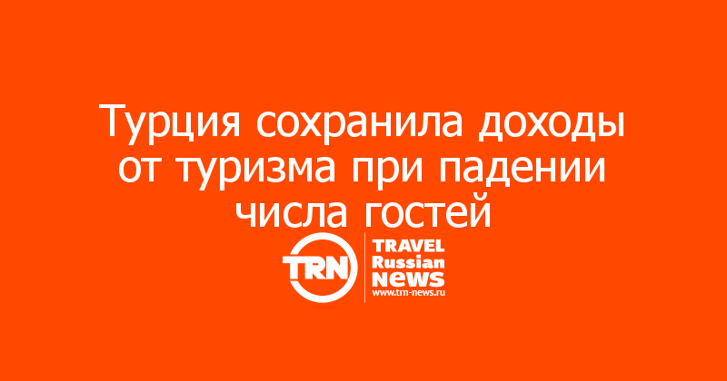 Турция сохранила доходы от туризма при падении числа гостей