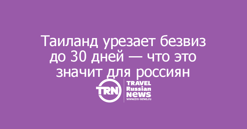 Таиланд урезает безвиз до 30 дней — что это значит для россиян