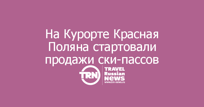 На Курорте Красная Поляна стартовали продажи ски-пассов