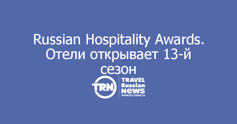 Russian Hospitality Awards. Отели открывает 13-й сезон