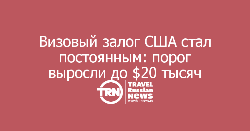 Визовый залог США стал постоянным: порог выросли до $20 тысяч