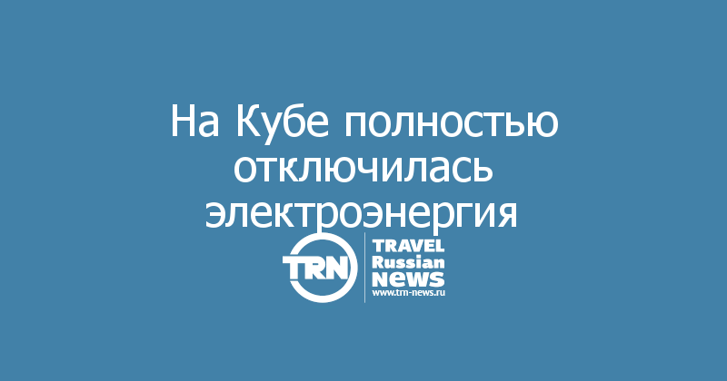 На Кубе полностью отключилась электроэнергия