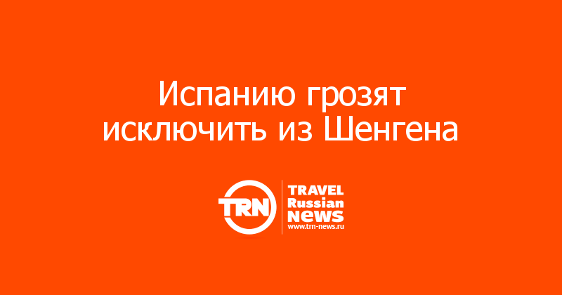Испанию грозят исключить из Шенгена