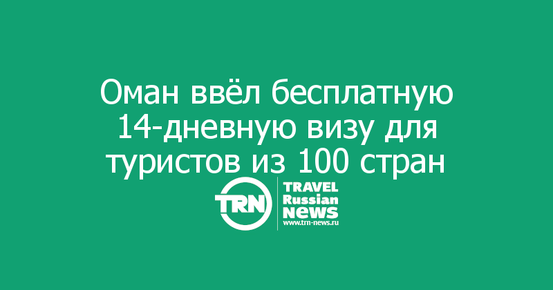 Оман ввёл бесплатную 14-дневную визу для туристов из 100 стран