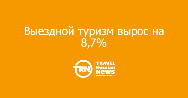 Выездной туризм вырос на 8,7%