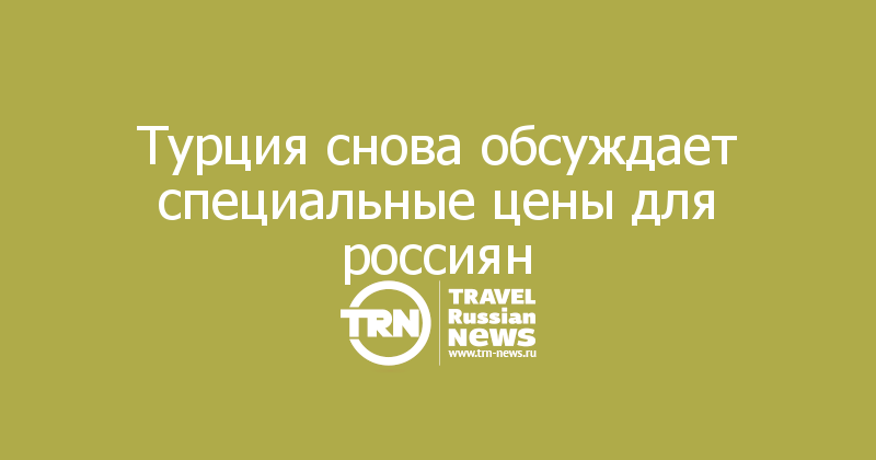 Турция снова обсуждает специальные цены для россиян