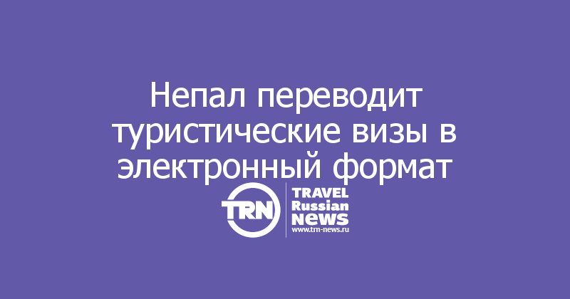 Непал переводит туристические визы в электронный формат