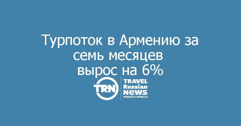 Турпоток в Армению за семь месяцев 
вырос на 6%