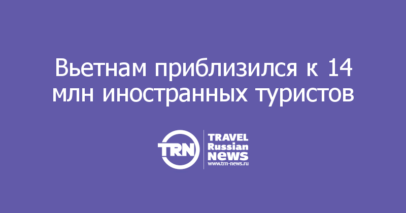 Вьетнам приблизился к 14 млн иностранных туристов