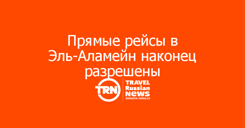 Прямые рейсы в Эль-Аламейн наконец разрешены