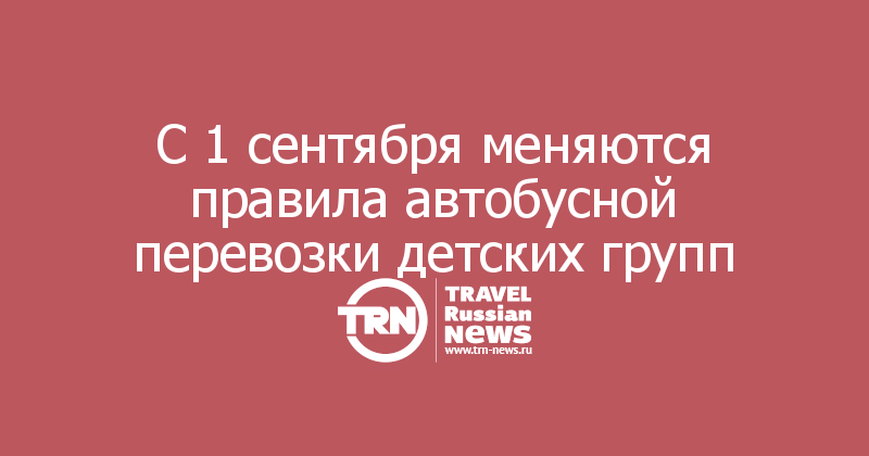 С 1 сентября меняются правила автобусной перевозки детских групп
