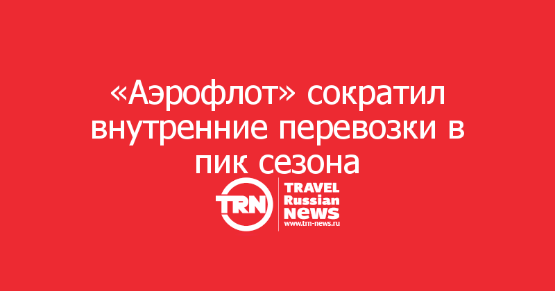 «Аэрофлот» сократил внутренние перевозки в пик сезона