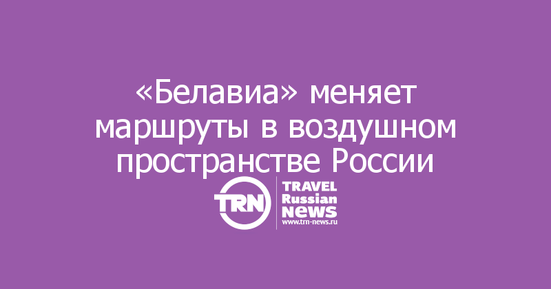 «Белавиа» меняет маршруты в воздушном пространстве России